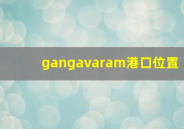 gangavaram港口位置