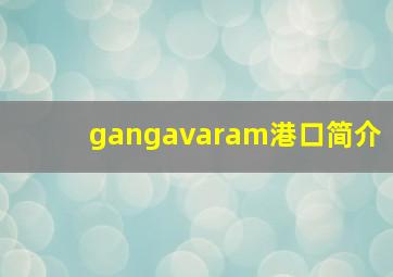 gangavaram港口简介