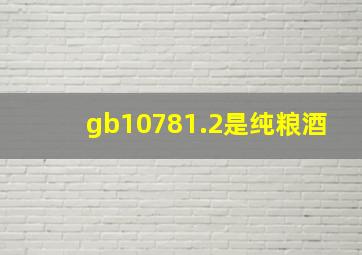 gb10781.2是纯粮酒