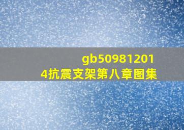 gb509812014抗震支架第八章图集