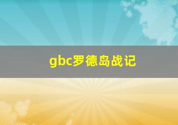 gbc罗德岛战记