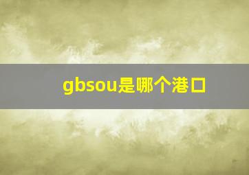 gbsou是哪个港口