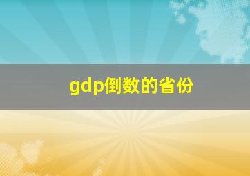 gdp倒数的省份