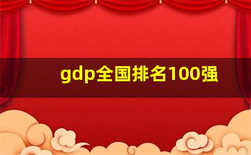 gdp全国排名100强