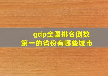 gdp全国排名倒数第一的省份有哪些城市