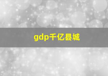 gdp千亿县城