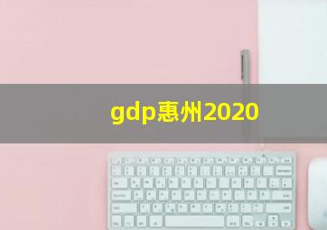 gdp惠州2020