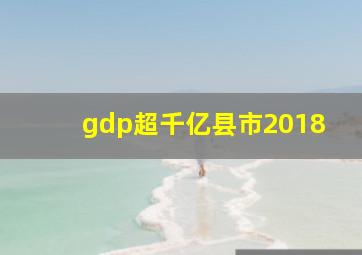 gdp超千亿县市2018