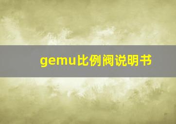 gemu比例阀说明书