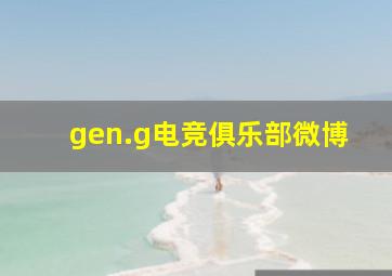 gen.g电竞俱乐部微博