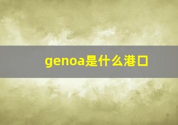 genoa是什么港口