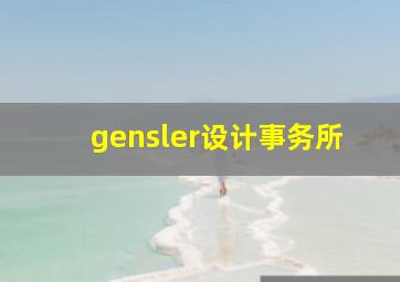 gensler设计事务所