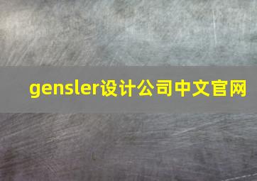 gensler设计公司中文官网