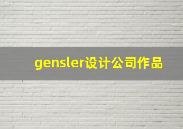 gensler设计公司作品