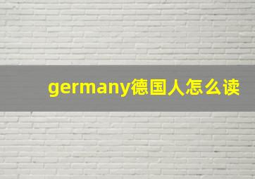 germany德国人怎么读