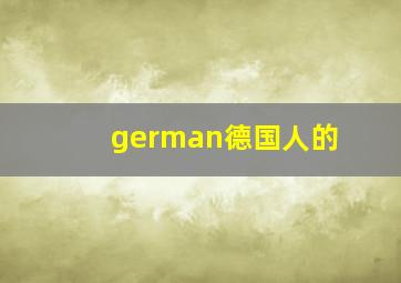 german德国人的