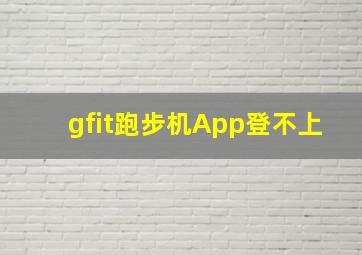 gfit跑步机App登不上