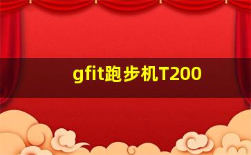 gfit跑步机T200