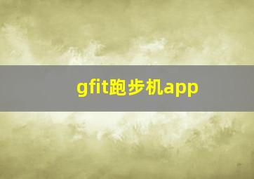 gfit跑步机app