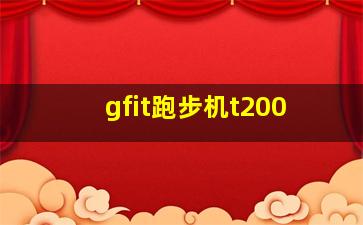 gfit跑步机t200