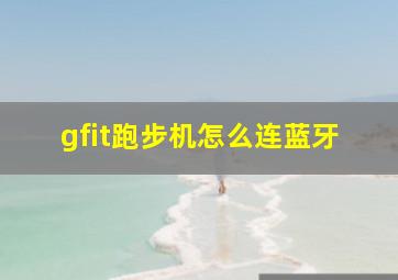 gfit跑步机怎么连蓝牙