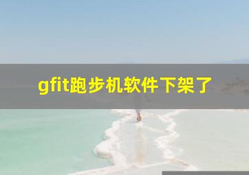 gfit跑步机软件下架了