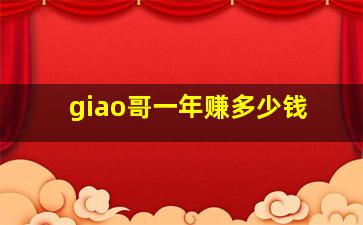 giao哥一年赚多少钱