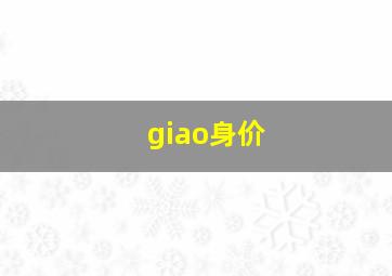 giao身价