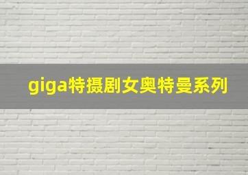 giga特摄剧女奥特曼系列