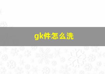 gk件怎么洗