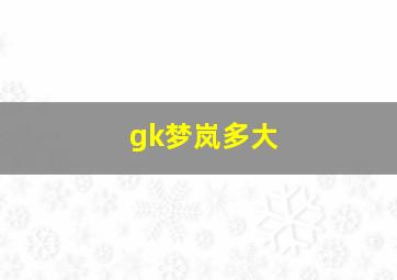 gk梦岚多大