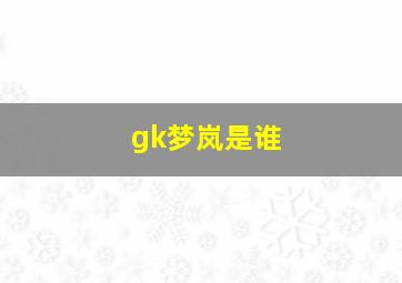 gk梦岚是谁