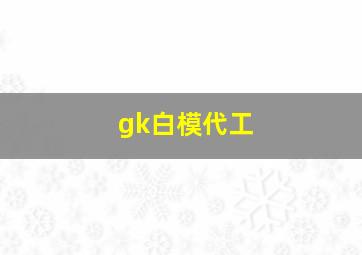 gk白模代工