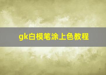 gk白模笔涂上色教程