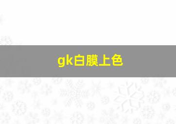 gk白膜上色