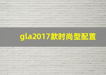 gla2017款时尚型配置