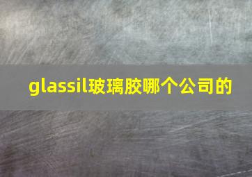 glassil玻璃胶哪个公司的