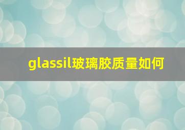 glassil玻璃胶质量如何