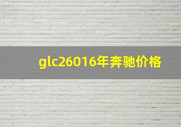 glc26016年奔驰价格