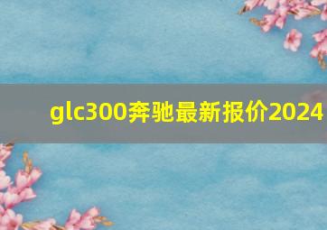 glc300奔驰最新报价2024