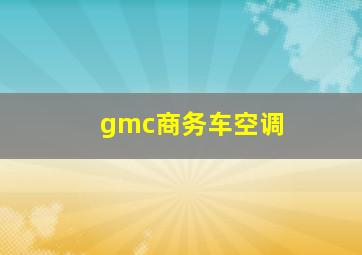 gmc商务车空调