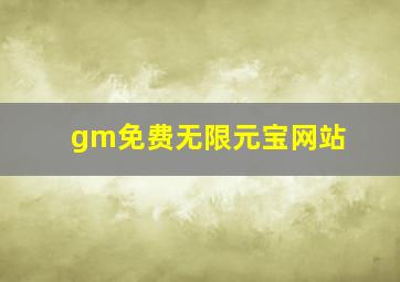 gm免费无限元宝网站