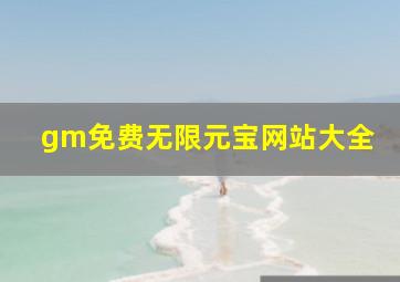 gm免费无限元宝网站大全