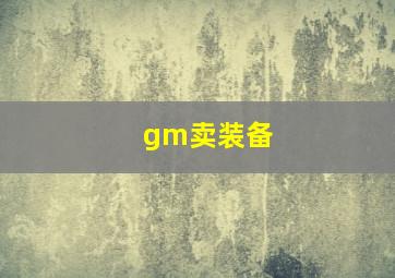 gm卖装备