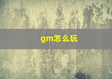 gm怎么玩