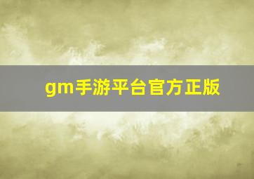 gm手游平台官方正版