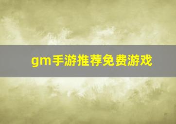 gm手游推荐免费游戏