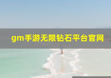 gm手游无限钻石平台官网