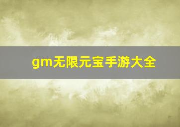 gm无限元宝手游大全