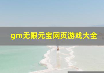 gm无限元宝网页游戏大全